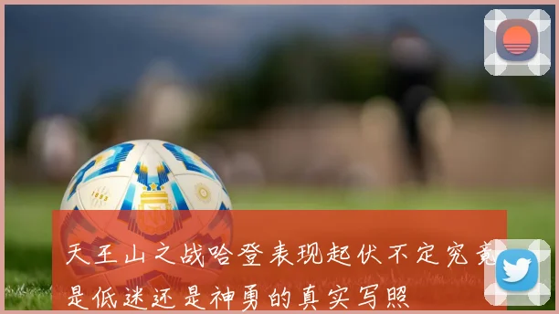 天王山之战哈登表现起伏不定究竟是低迷还是神勇的真实写照