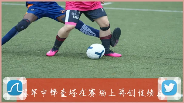 绿军中锋奎塔在赛场上再创佳绩成功达成生涯1000篮板里程碑